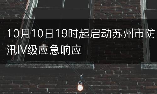 10月10日19时起启动苏州市防汛IV级应急响应