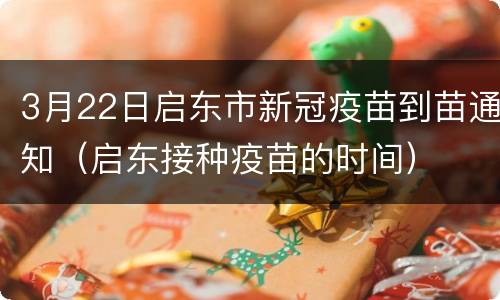 3月22日启东市新冠疫苗到苗通知（启东接种疫苗的时间）