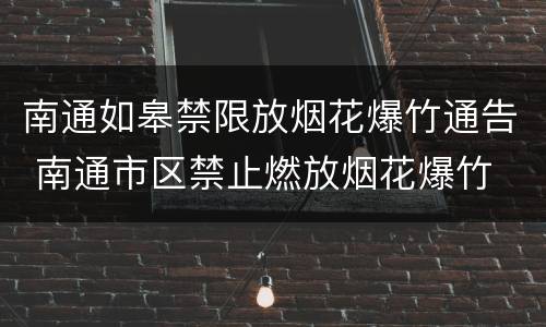 南通如皋禁限放烟花爆竹通告 南通市区禁止燃放烟花爆竹