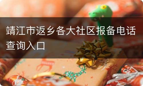 靖江市返乡各大社区报备电话查询入口