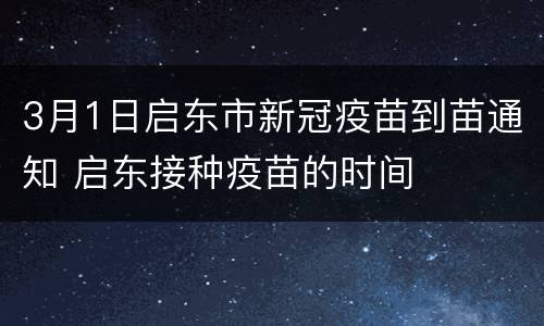 3月1日启东市新冠疫苗到苗通知 启东接种疫苗的时间