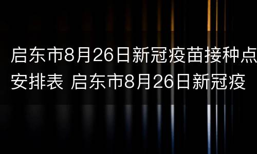 启东市8月26日新冠疫苗接种点安排表 启东市8月26日新冠疫苗接种点安排表