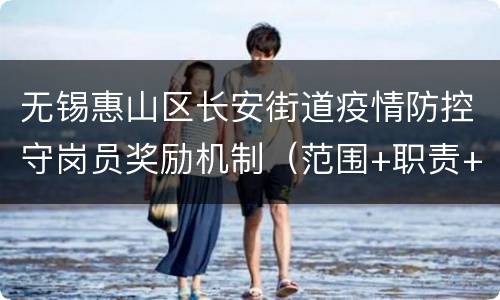 无锡惠山区长安街道疫情防控守岗员奖励机制（范围+职责+兑奖）