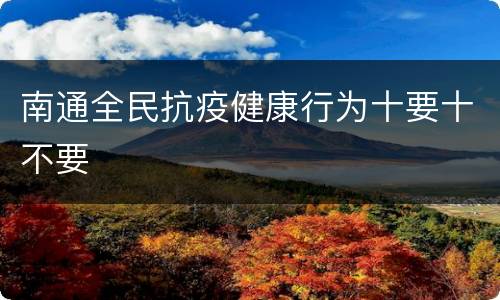 南通全民抗疫健康行为十要十不要