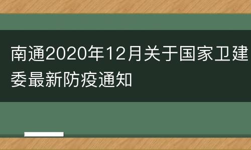 南通2020年12月关于国家卫建委最新防疫通知