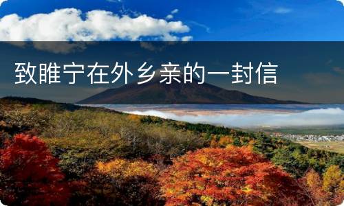致睢宁在外乡亲的一封信