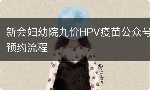 新会妇幼院九价HPV疫苗公众号预约流程