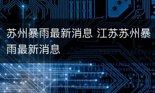 苏州暴雨最新消息 江苏苏州暴雨最新消息