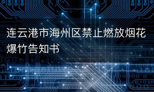 连云港市海州区禁止燃放烟花爆竹告知书