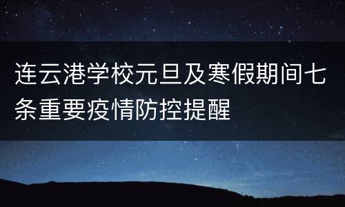 连云港学校元旦及寒假期间七条重要疫情防控提醒