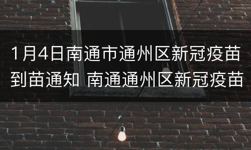 1月4日南通市通州区新冠疫苗到苗通知 南通通州区新冠疫苗接种预约平台