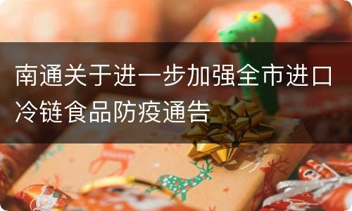 南通关于进一步加强全市进口冷链食品防疫通告
