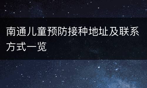 南通儿童预防接种地址及联系方式一览