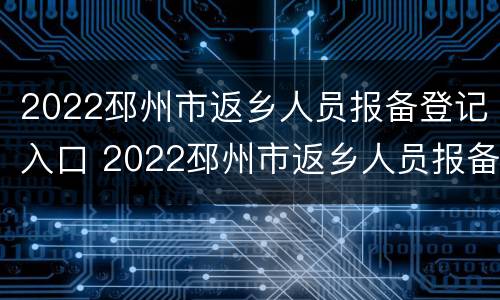 2022邳州市返乡人员报备登记入口 2022邳州市返乡人员报备登记入口在哪里