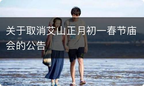 关于取消艾山正月初一春节庙会的公告