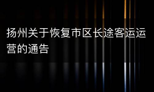 扬州关于恢复市区长途客运运营的通告