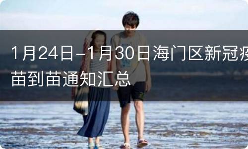 1月24日-1月30日海门区新冠疫苗到苗通知汇总