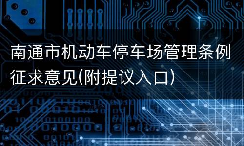 南通市机动车停车场管理条例征求意见(附提议入口)