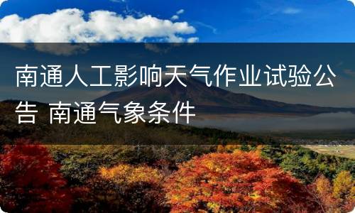 南通人工影响天气作业试验公告 南通气象条件