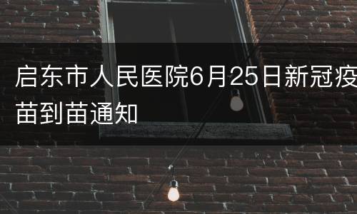 启东市人民医院6月25日新冠疫苗到苗通知