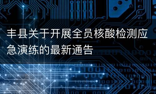 丰县关于开展全员核酸检测应急演练的最新通告