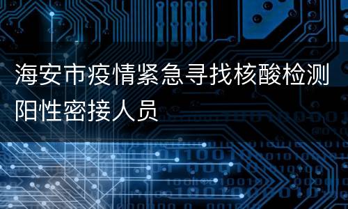 海安市疫情紧急寻找核酸检测阳性密接人员
