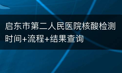 启东市第二人民医院核酸检测时间+流程+结果查询