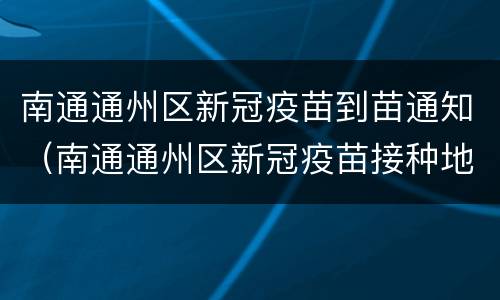 南通通州区新冠疫苗到苗通知（南通通州区新冠疫苗接种地点）