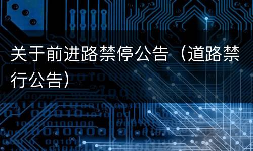 关于前进路禁停公告（道路禁行公告）