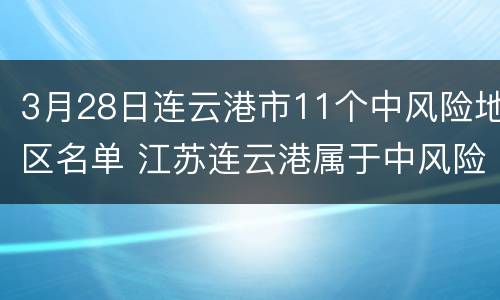 3月28日连云港市11个中风险地区名单 江苏连云港属于中风险地区吗
