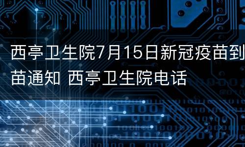 西亭卫生院7月15日新冠疫苗到苗通知 西亭卫生院电话