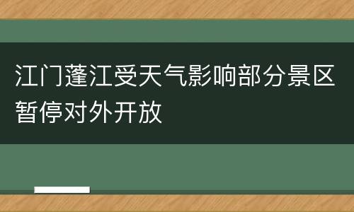 江门蓬江受天气影响部分景区暂停对外开放