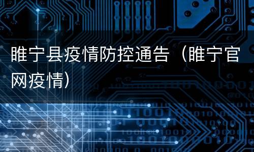 睢宁县疫情防控通告（睢宁官网疫情）
