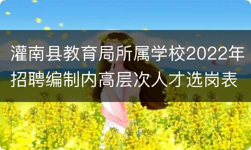 灌南县教育局所属学校2022年招聘编制内高层次人才选岗表