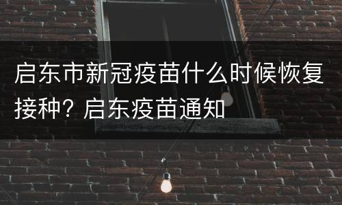 启东市新冠疫苗什么时候恢复接种? 启东疫苗通知