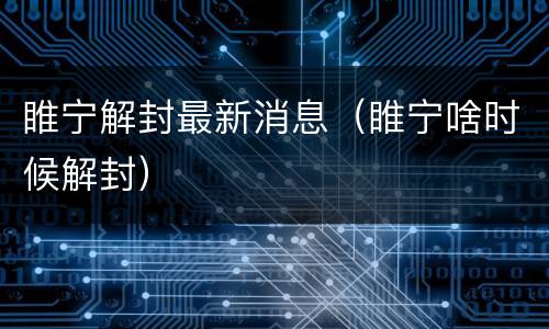睢宁解封最新消息（睢宁啥时候解封）