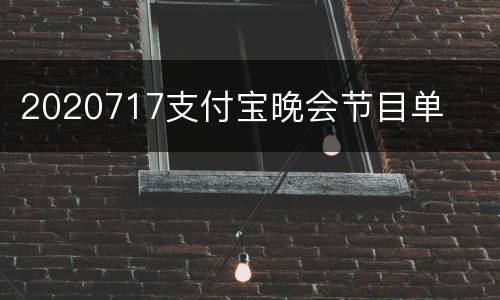 2020717支付宝晚会节目单
