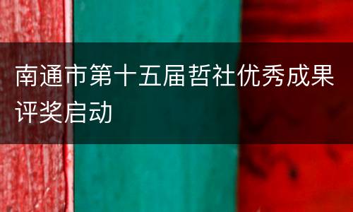 南通市第十五届哲社优秀成果评奖启动