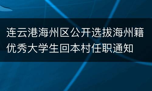 连云港海州区公开选拔海州籍优秀大学生回本村任职通知