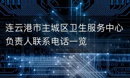 连云港市主城区卫生服务中心负责人联系电话一览
