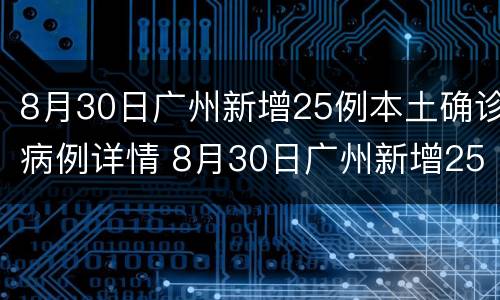 8月30日广州新增25例本土确诊病例详情 8月30日广州新增25例本土确诊病例详情