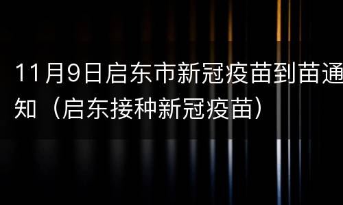 11月9日启东市新冠疫苗到苗通知（启东接种新冠疫苗）