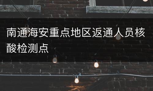 南通海安重点地区返通人员核酸检测点