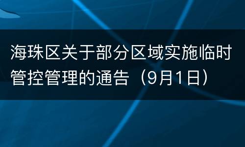 海珠区关于部分区域实施临时管控管理的通告（9月1日）