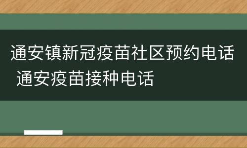 通安镇新冠疫苗社区预约电话 通安疫苗接种电话