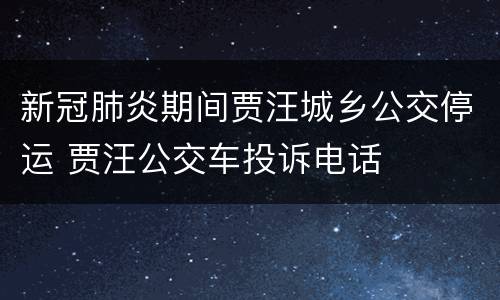 新冠肺炎期间贾汪城乡公交停运 贾汪公交车投诉电话