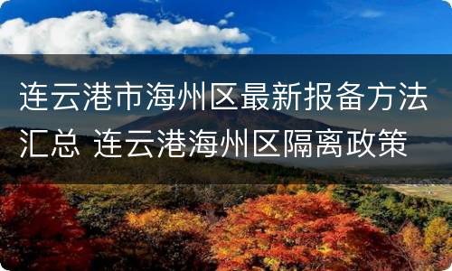 连云港市海州区最新报备方法汇总 连云港海州区隔离政策