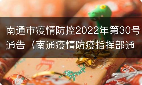 南通市疫情防控2022年第30号通告（南通疫情防疫指挥部通告）