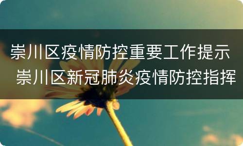 崇川区疫情防控重要工作提示 崇川区新冠肺炎疫情防控指挥部