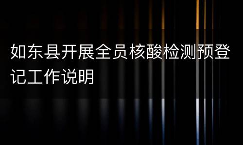 如东县开展全员核酸检测预登记工作说明
